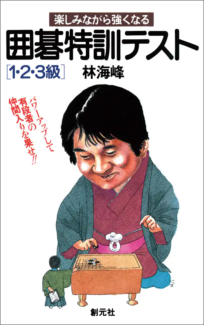 初段に挑戦する囲碁シリーズ11　囲碁特訓テスト 1・2・3級