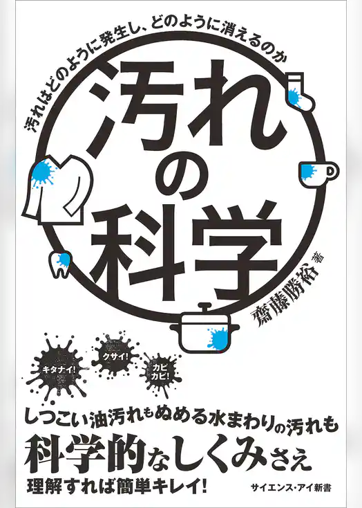 汚れの科学　汚れはどのように発生し、どのように消えるのか