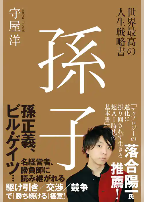 世界最高の人生戦略書 孫子