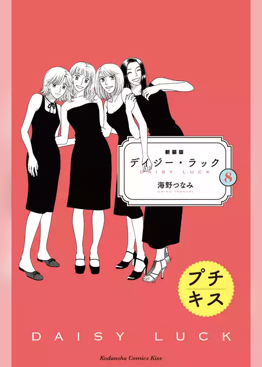新装版　デイジー・ラック　プチキス