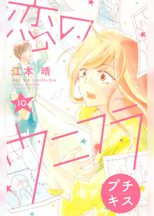 恋のウニフラ　プチキス