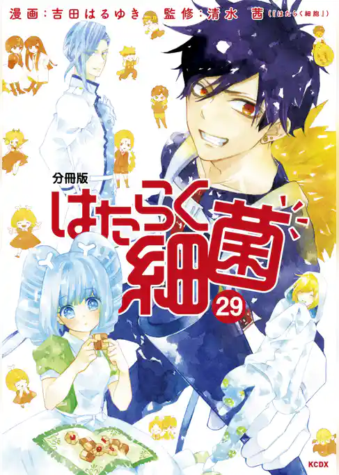 はたらく細菌　分冊版