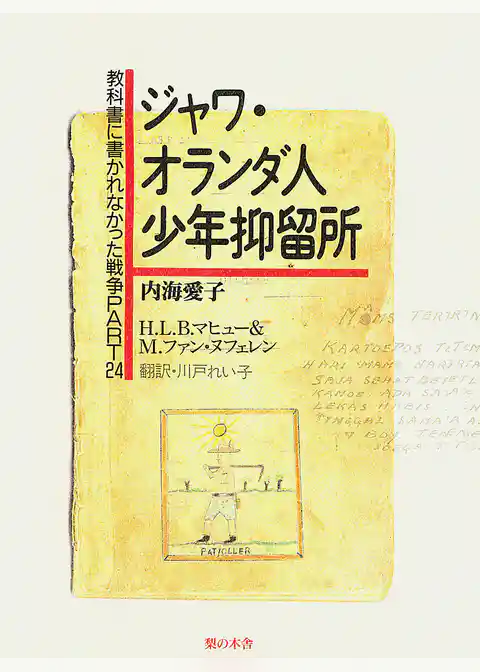 ジャワ・オランダ人少年抑留所