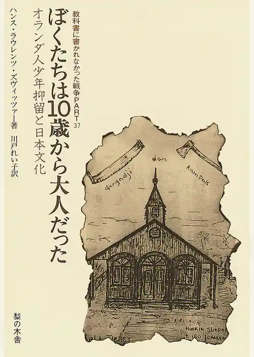 ぼくたちは10歳から大人だった　オランダ人少年抑留と日本文化
