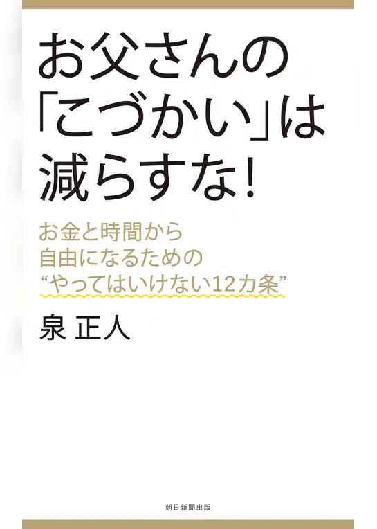 お父さんの「こづかい」は減らすな！　お金と時間から自由になるための“やってはいけない12カ条”