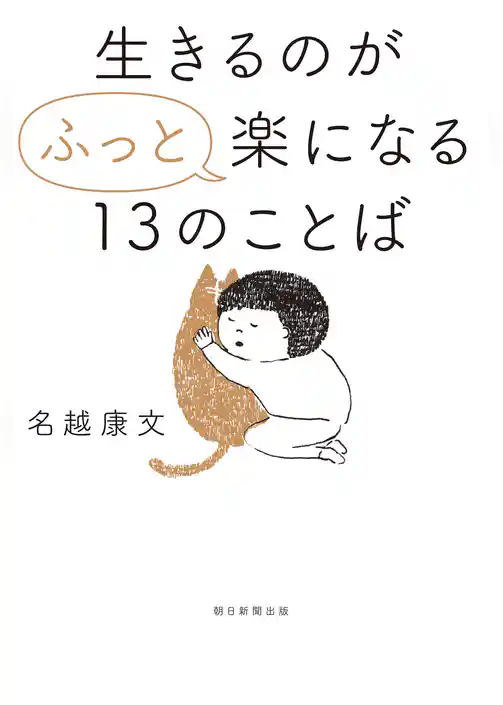 生きるのが“ふっと”楽になる13のことば