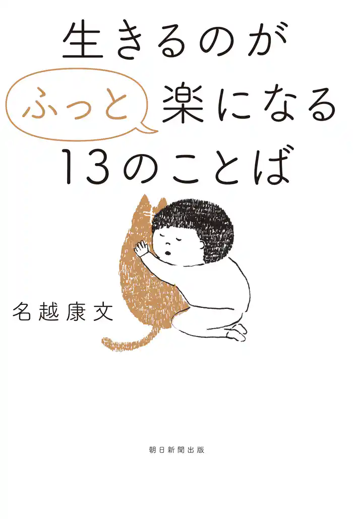 生きるのが“ふっと”楽になる13のことば