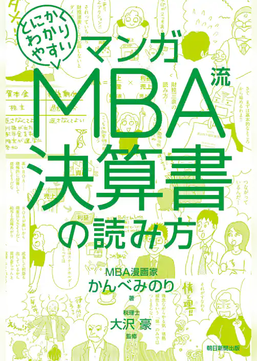 マンガ　とにかくわかりやすい　MBA流　決算書の読み方