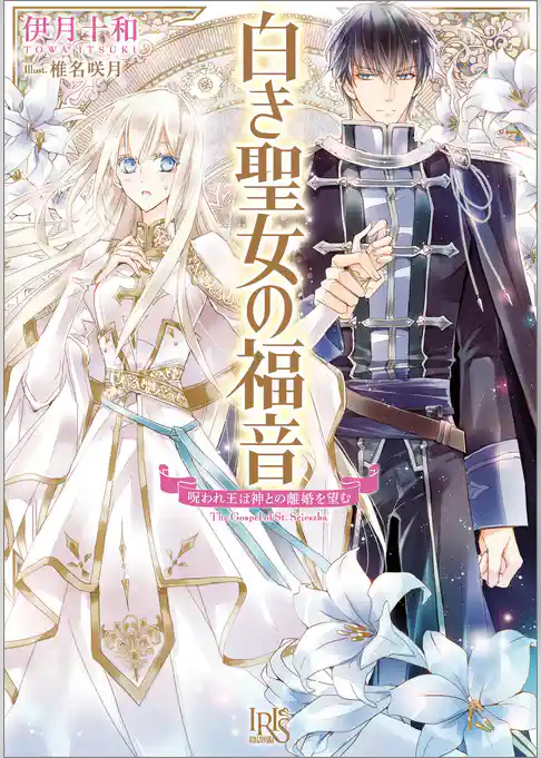白き聖女の福音　呪われ王は神との離婚を望む