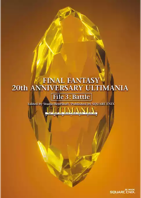 ファイナルファンタジー 20thアニバーサリーアルティマニア
