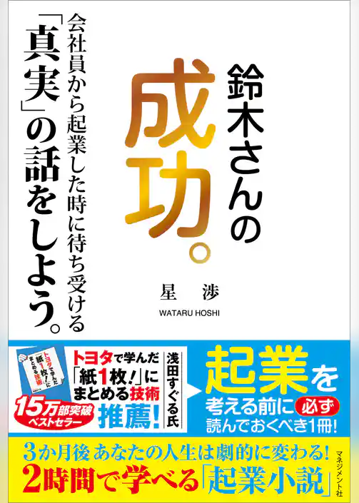 鈴木さんの成功。　会社員から起業した時に待ち受ける「真実」の話をしよう。