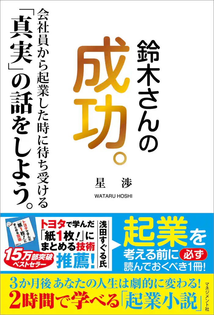 鈴木さんの成功。 会社員から起業した時に待ち受ける「真実」の話をしよう。