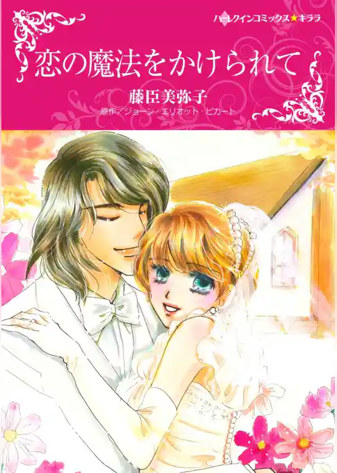 恋の魔法をかけられて