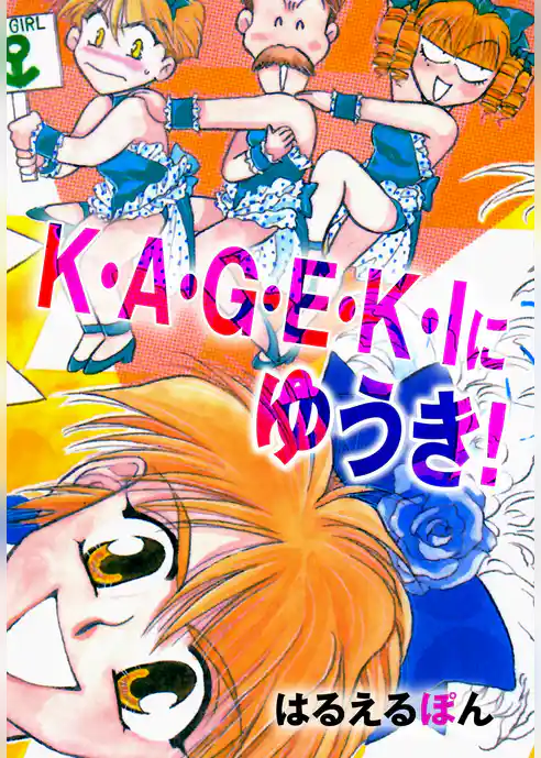 K・A・G・E・K・Iにゆうき！