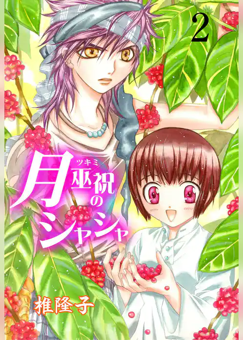 月巫祝のシャシャ