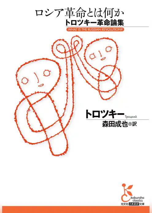 ロシア革命とは何か～トロツキー革命論集～