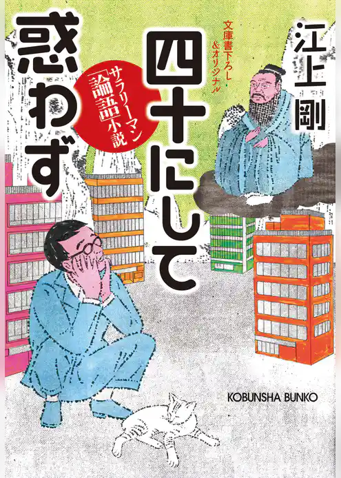 四十にして惑わず～サラリーマン「論語」小説～
