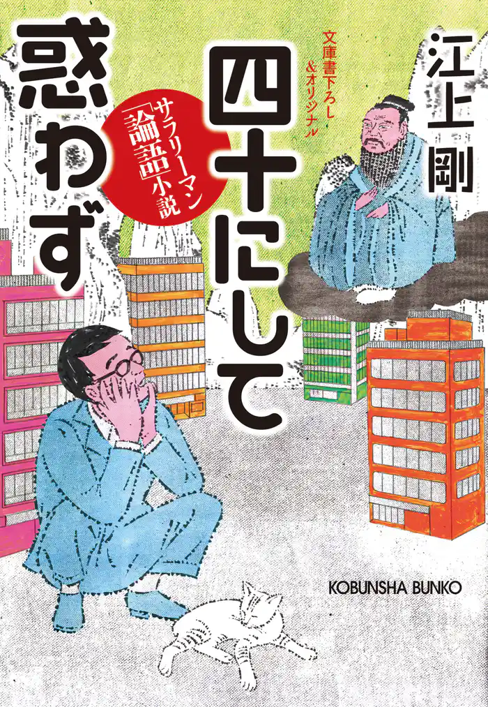 四十にして惑わず~サラリーマン「論語」小説~