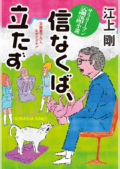 信なくば、立たず～サラリーマン「論語」小説～