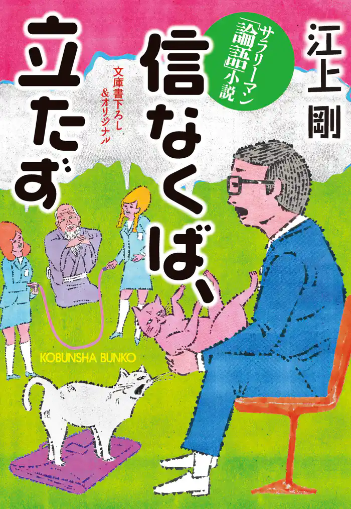 信なくば、立たず~サラリーマン「論語」小説~