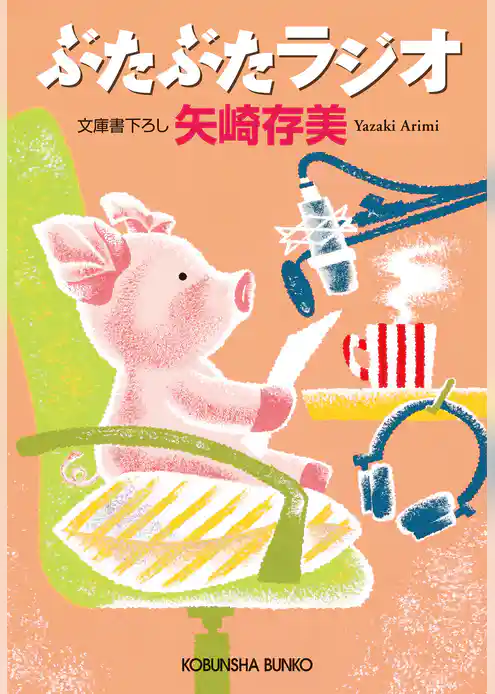 ぶたぶたラジオ