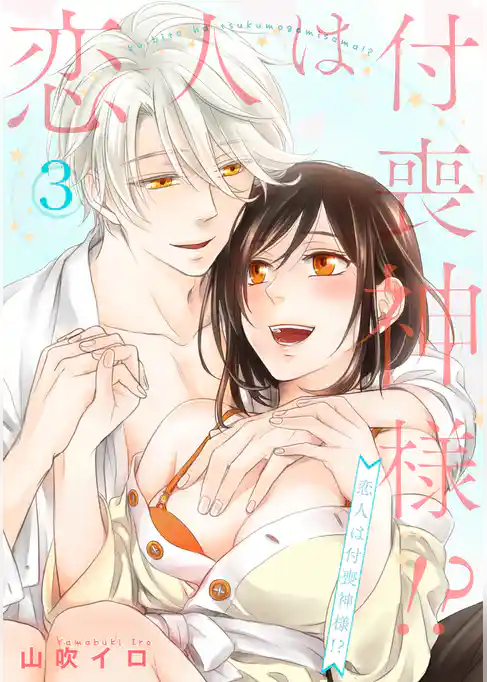 恋人は付喪神様！？