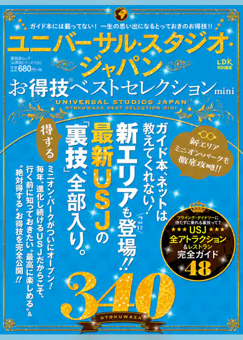 晋遊舎ムック　お得技シリーズ105 ユニバーサル・スタジオ・ジャパンお得技ベストセレクションmini