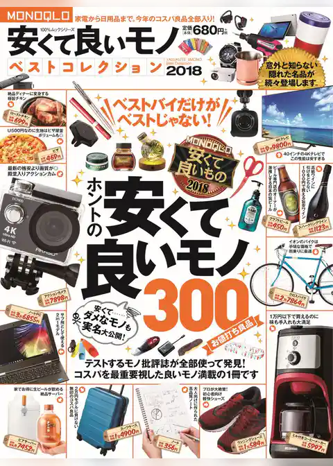 １００％ムックシリーズ MONOQLO 安くて良いモノベストコレクション 2018