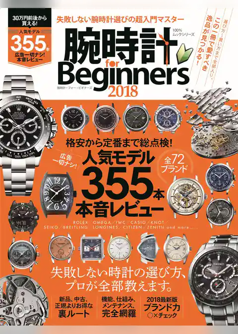 １００％ムックシリーズ 腕時計 for Beginners 2018