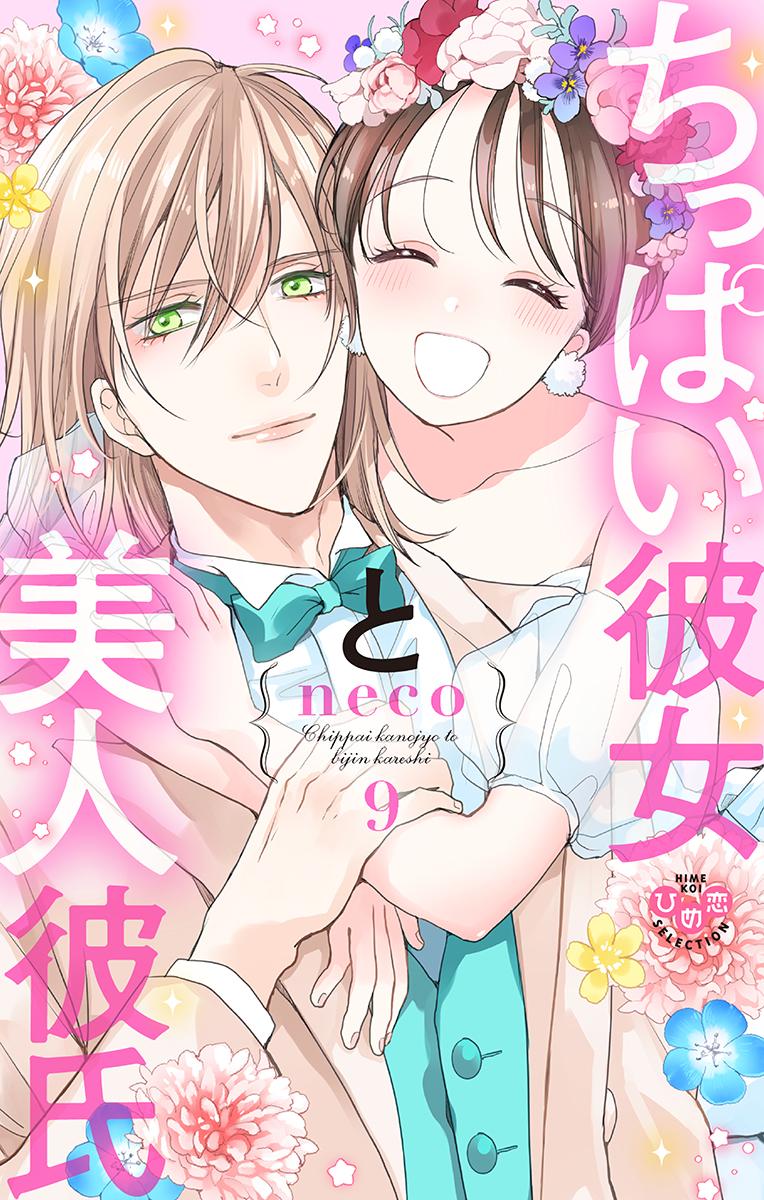ちっぱい彼女と美人彼氏【単行本版】(マンガ) - 電子書籍 | U-NEXT 初回
