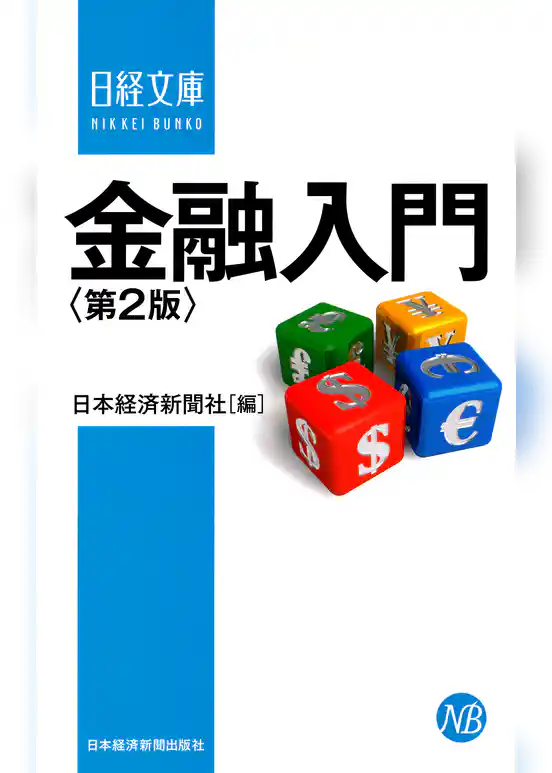 金融入門＜第2版＞