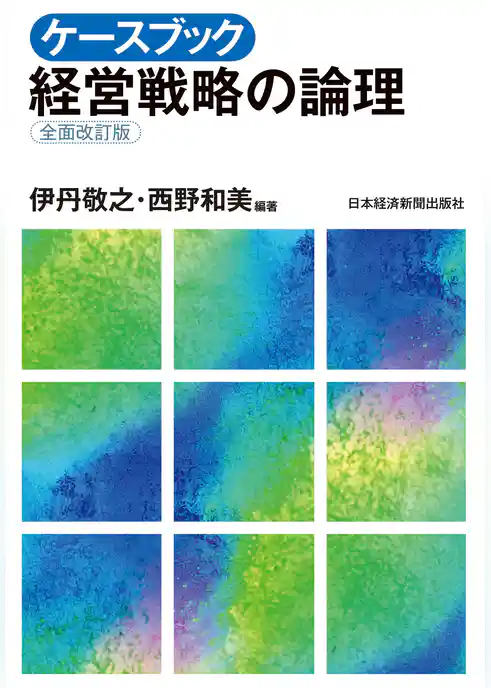 ケースブック 経営戦略の論理（全面改訂版）