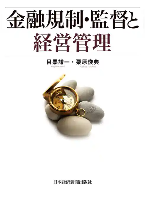 金融規制・監督と経営管理