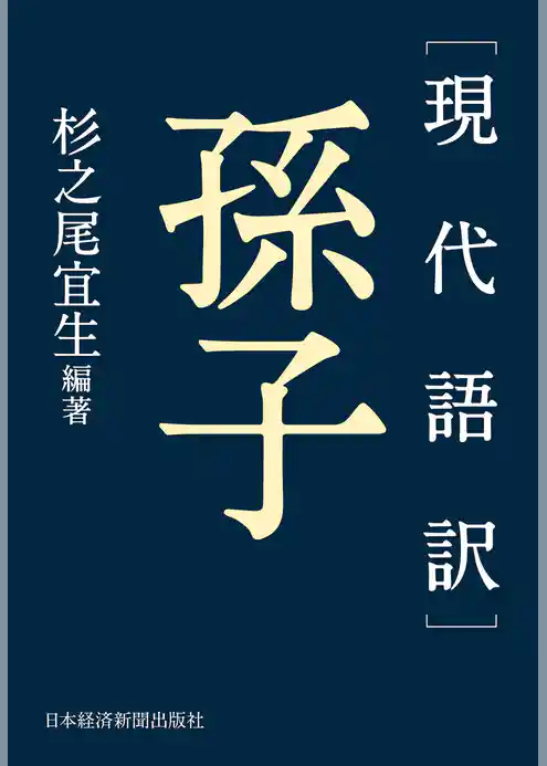 ［現代語訳］孫子