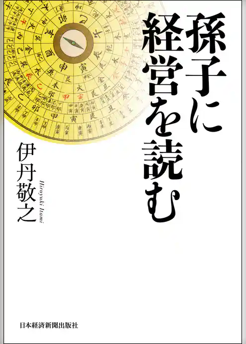 孫子に経営を読む