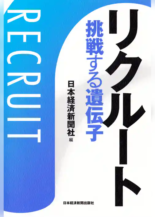 リクルート　挑戦する遺伝子