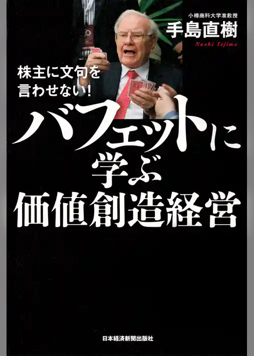 株主に文句を言わせない！　バフェットに学ぶ価値創造経営