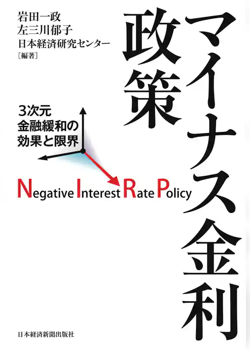 マイナス金利政策 3次元金融緩和の効果と限界
