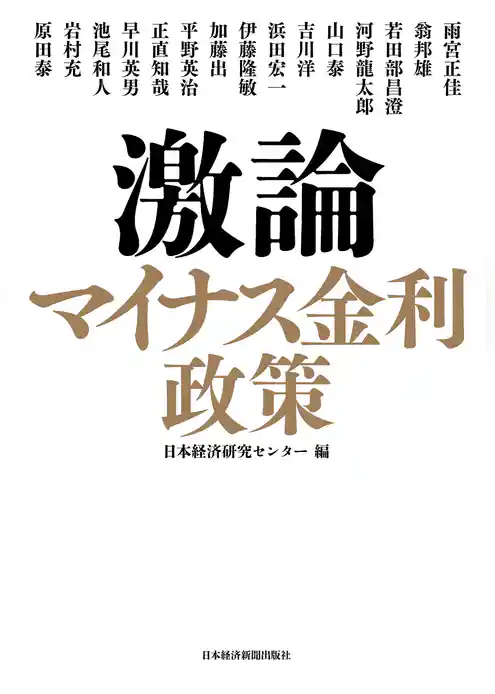 激論　マイナス金利政策