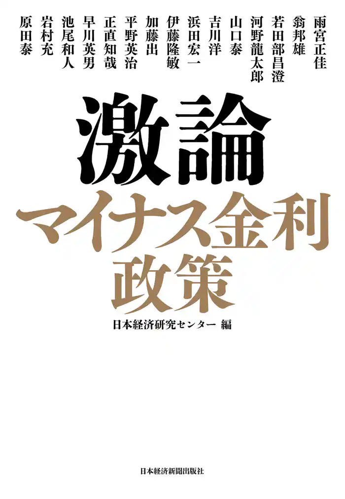 激論 マイナス金利政策