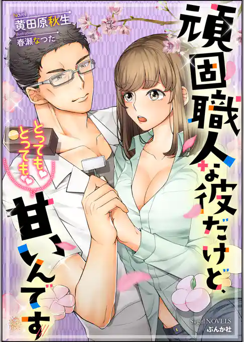 頑固職人な彼だけど、とっても！とっても！！甘いんです【イラスト入り】