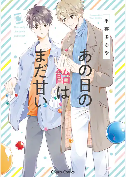 あの日の飴はまだ甘い【SS付き電子限定版】