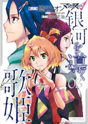 マクロスd 銀河を導く歌姫 3 マンガ 電子書籍 U Next 初回600円分無料 マクロスd 銀河を導く歌姫 3 マンガ 電子書籍 U Next 初回600円分無料