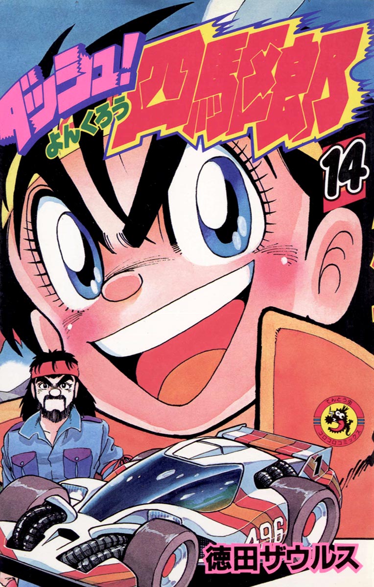 ダッシュ 四駆郎 よんくろう マンガ 電子書籍 U Next 初回600円分無料