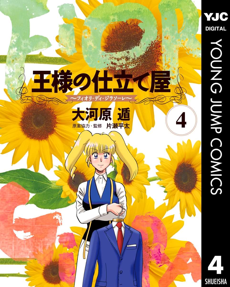 王様の仕立て屋 フィオリ ディ ジラソーレ 4巻 マンガ 電子書籍 U Next 初回600円分無料