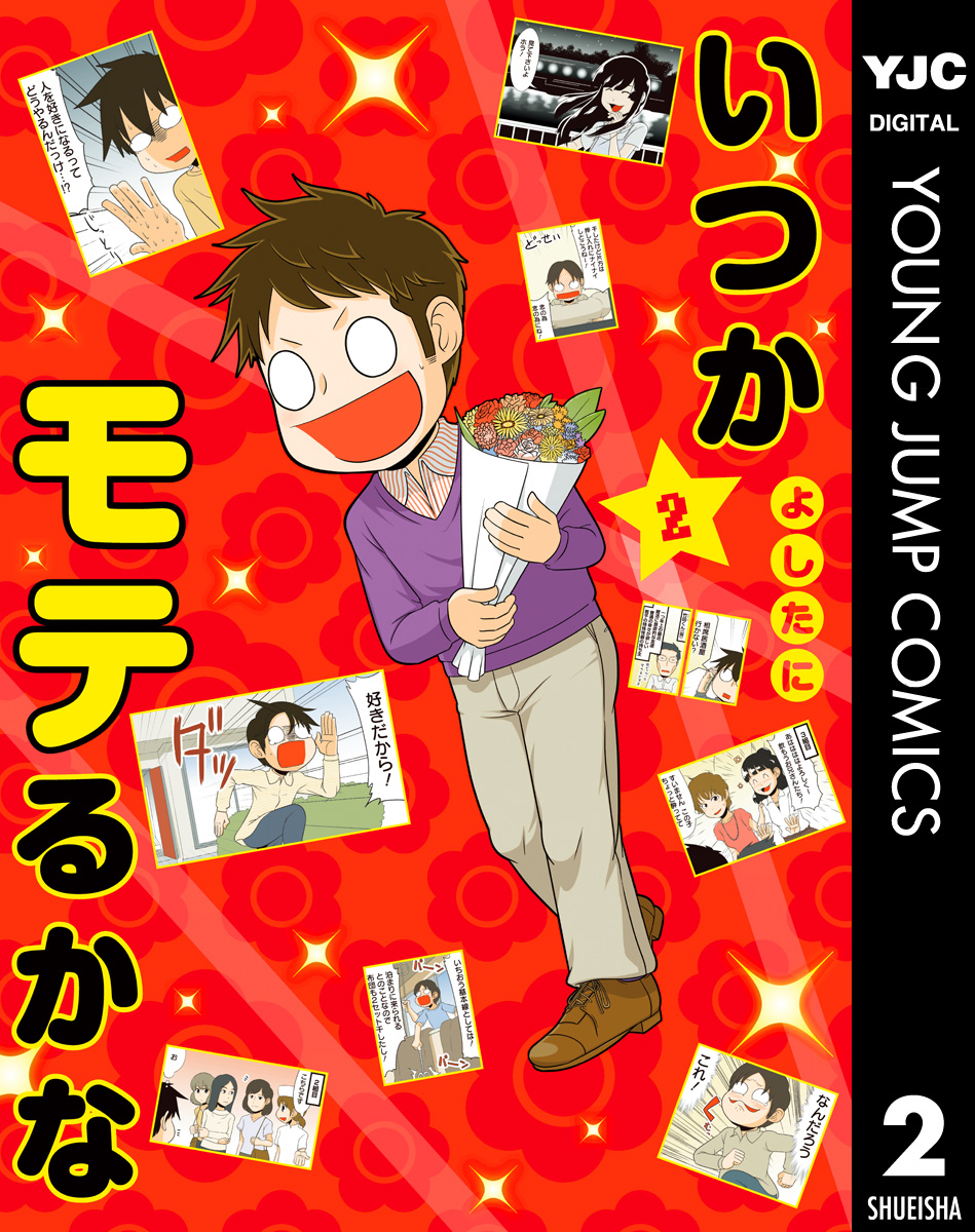 いつかモテるかな 2巻 マンガ 電子書籍 U Next 初回600円分無料
