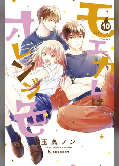 あらすじ モエカレはオレンジ色 41話 11巻 感想 女子目線で読み解く 最新まんが感想とあらすじ あらすじ モエカレはオレンジ色 41話 11巻 感想 女子目線で読み解く 最新まんが感想とあらすじ