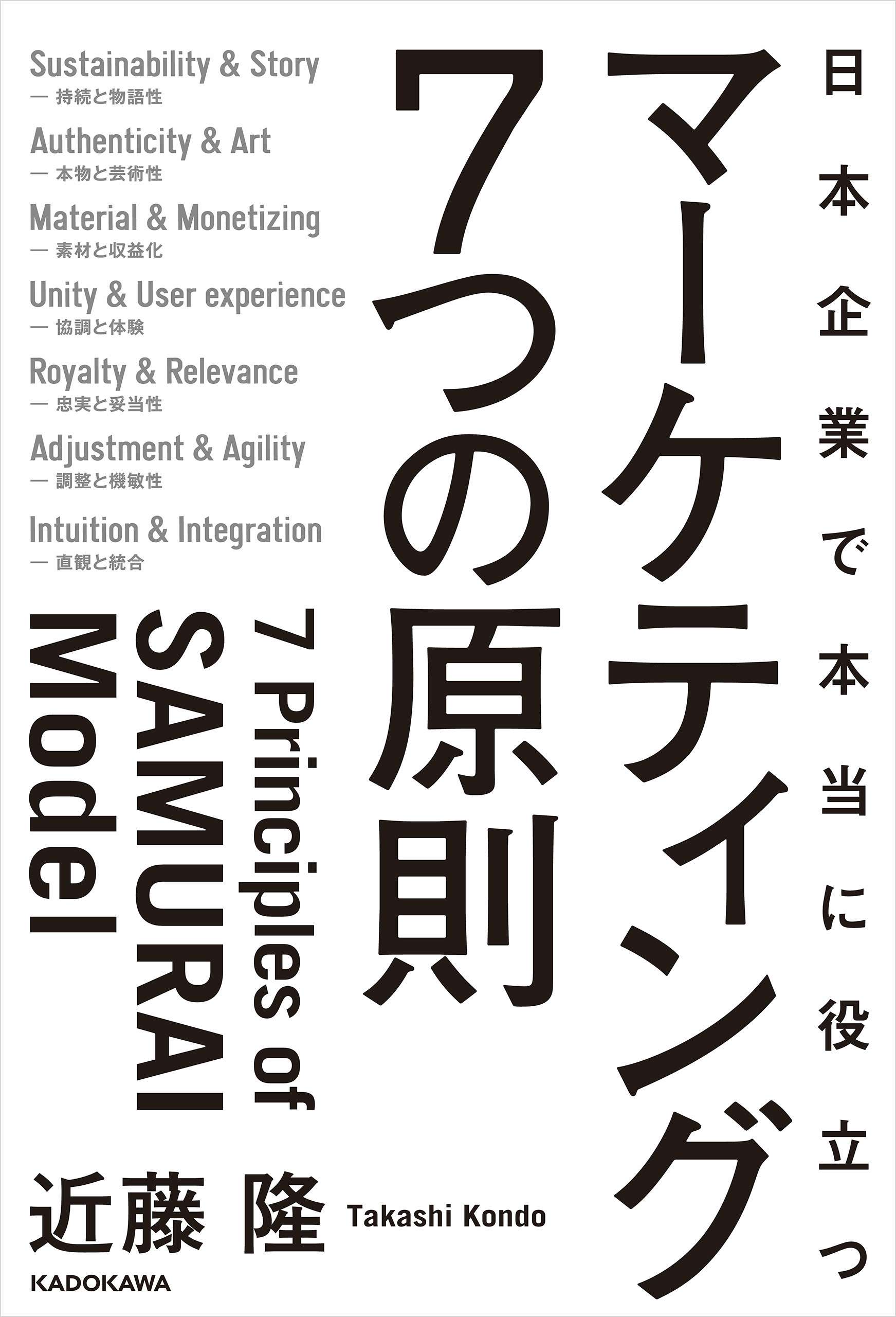 日本企業で本当に役立つ　マーケティング７つの原則