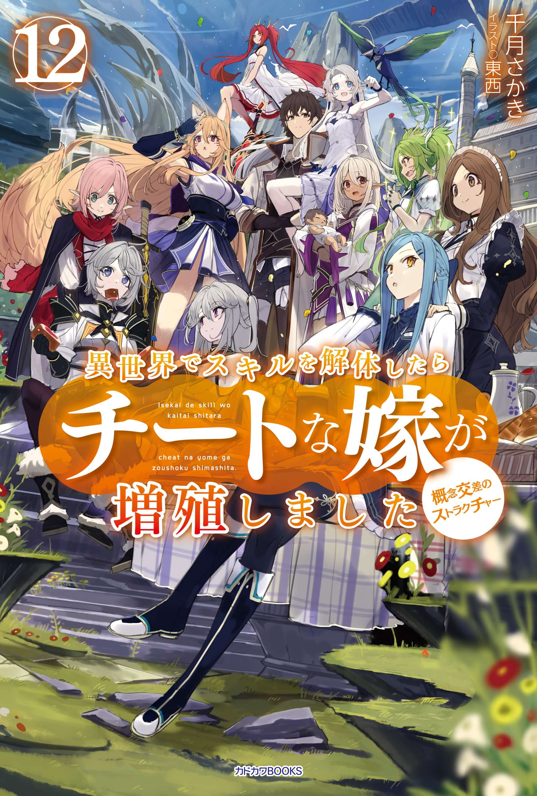 異世界でスキルを解体したらチートな嫁が増殖しました 12巻 ラノベ 電子書籍 U Next 初回600円分無料