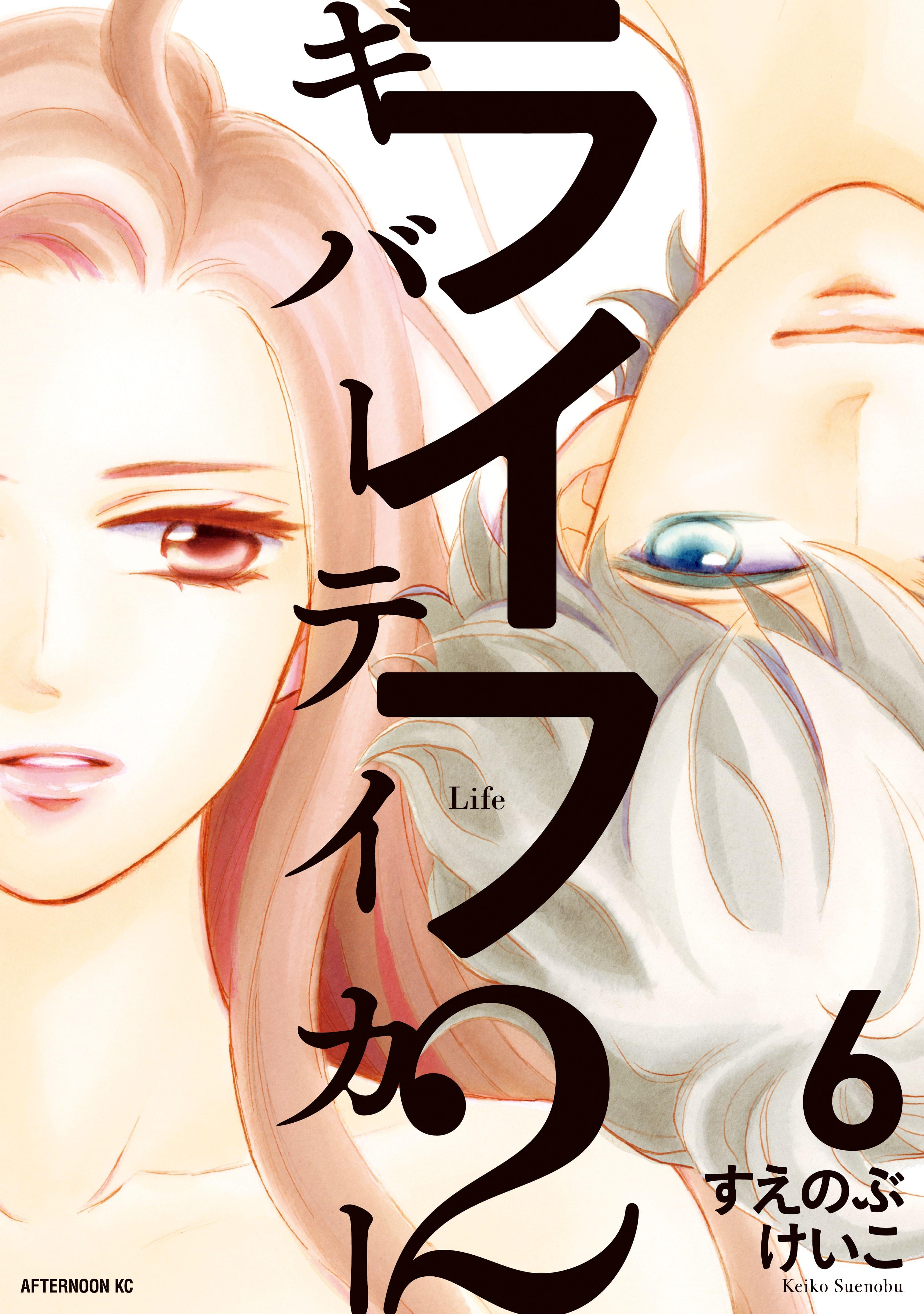 ライフ２ ギバーテイカー ６ マンガ 電子書籍 U Next 初回600円分無料